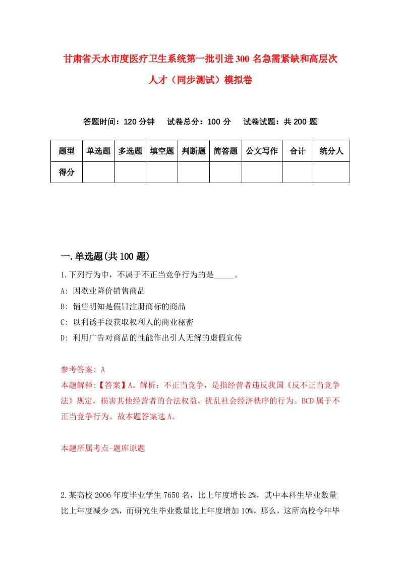 甘肃省天水市度医疗卫生系统第一批引进300名急需紧缺和高层次人才同步测试模拟卷3