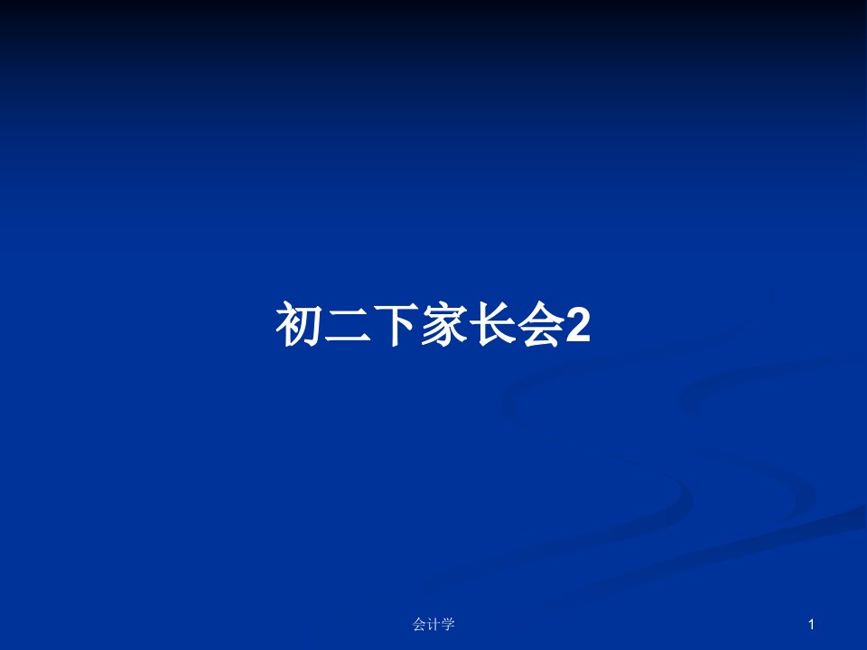 初二下家长会2PPT教案学习