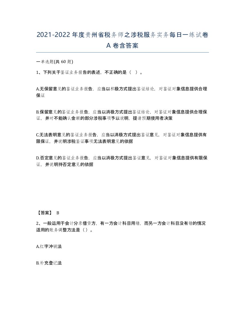 2021-2022年度贵州省税务师之涉税服务实务每日一练试卷A卷含答案