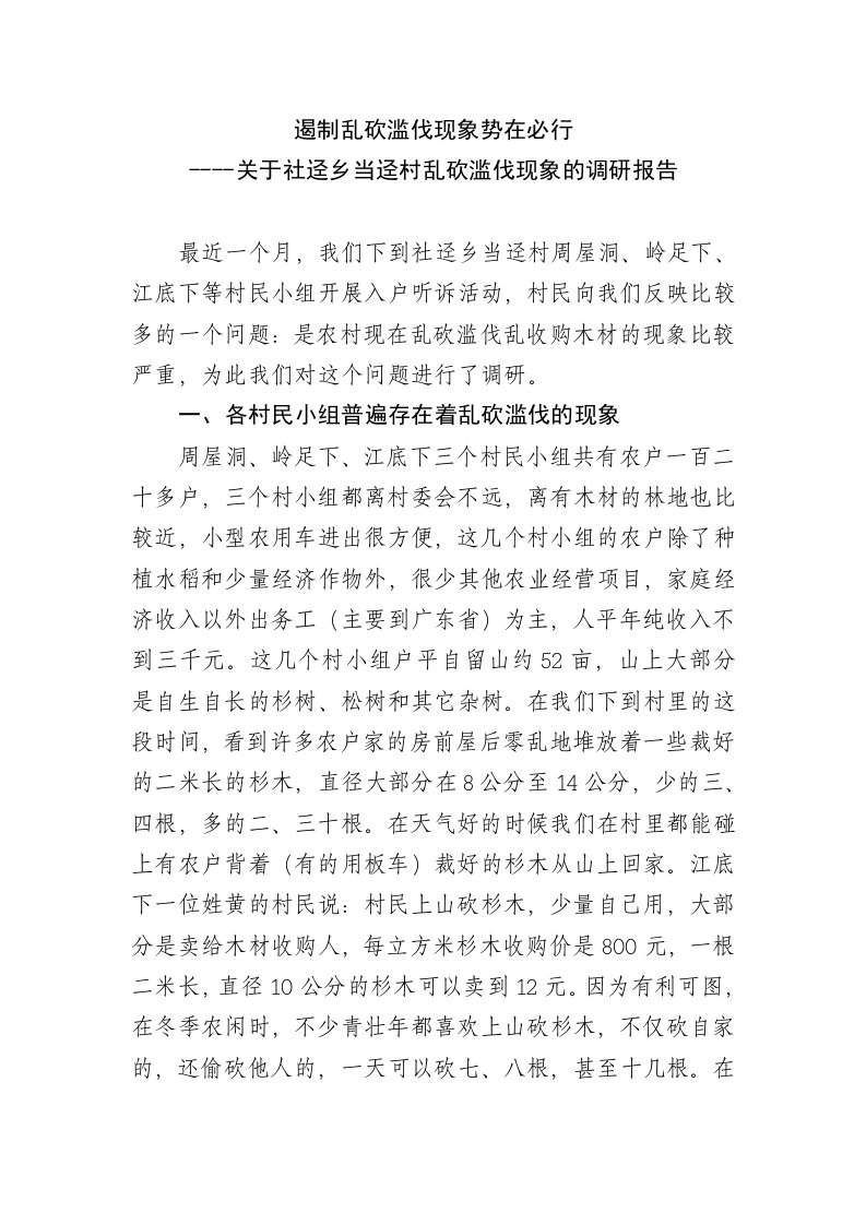 关于乱砍滥伐现象的调研报告