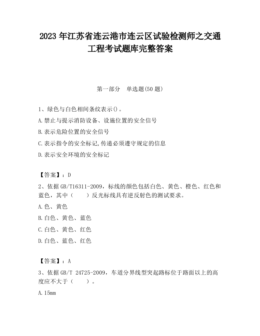 2023年江苏省连云港市连云区试验检测师之交通工程考试题库完整答案