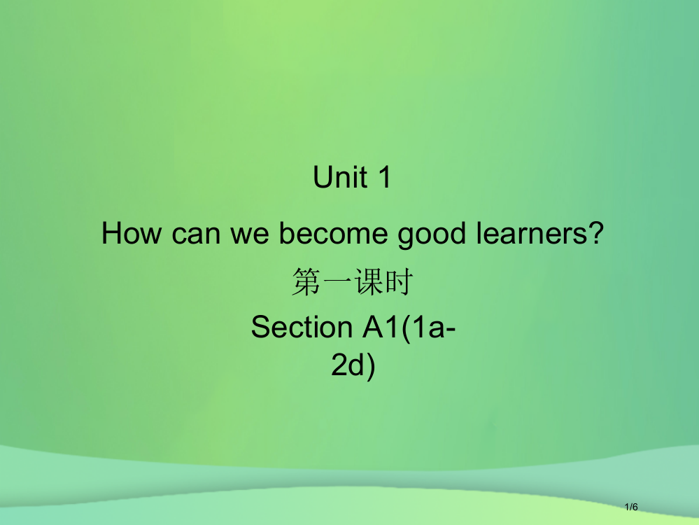 九年级英语全册-Unit-1-How-can-we-become-good-learners第一课时