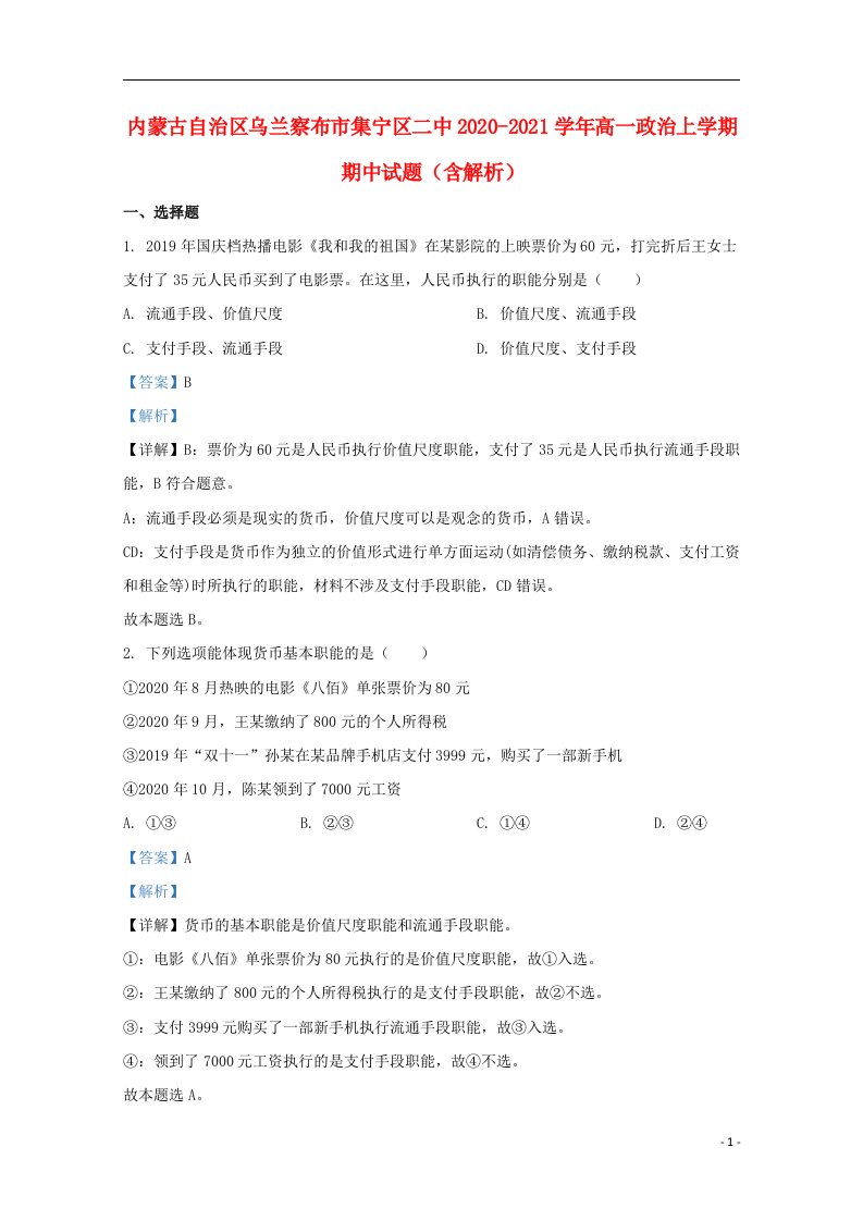 内蒙古自治区乌兰察布市集宁区二中2020_2021学年高一政治上学期期中试题含解析