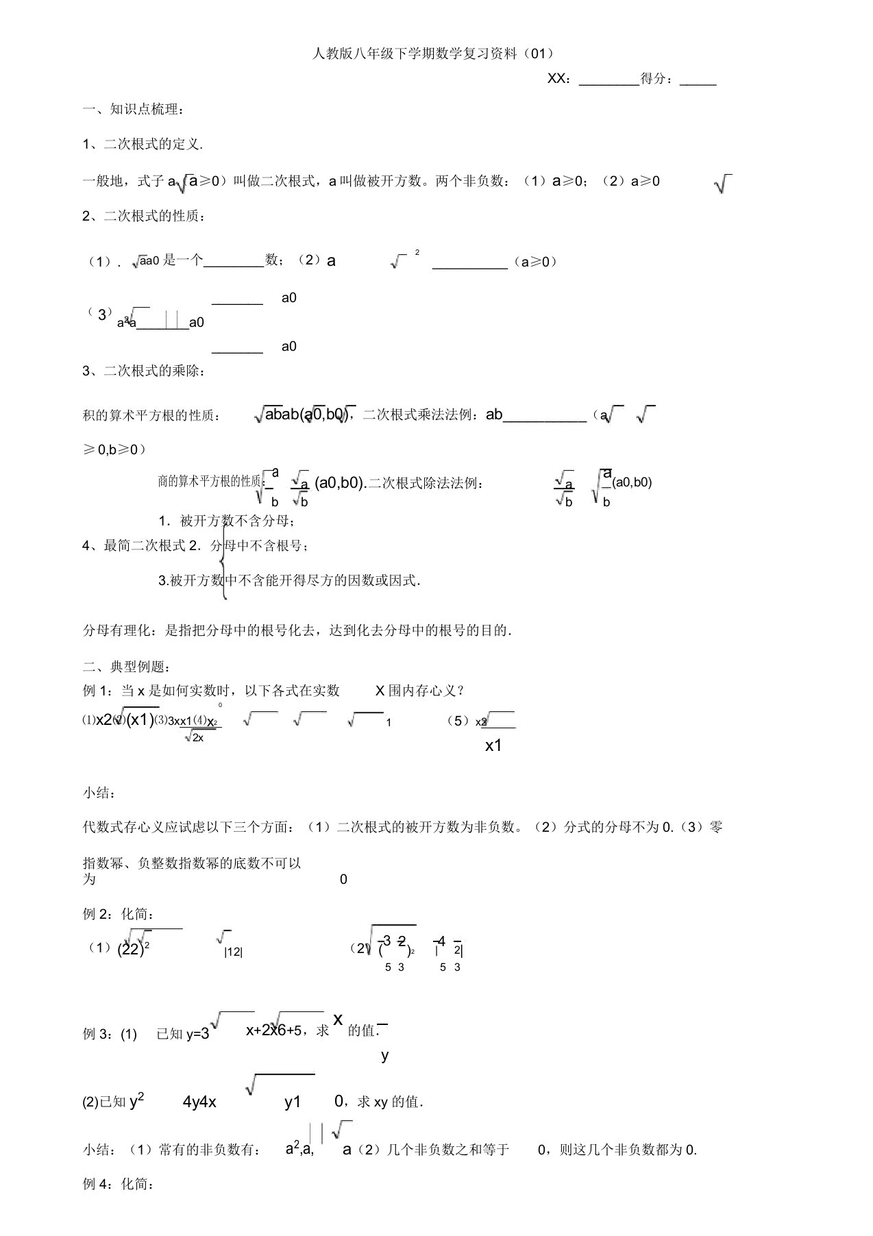 最新人教版八年级下学期数学全册复习资料