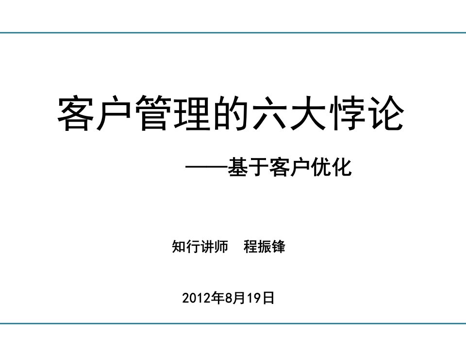 客户管理的六大悖论