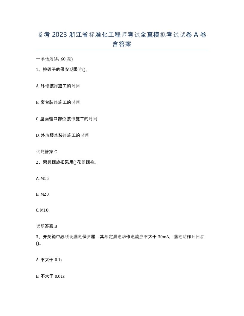 备考2023浙江省标准化工程师考试全真模拟考试试卷A卷含答案