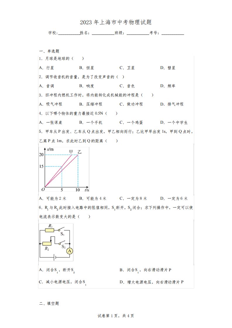 【中考真题】2023年上海市中考物理试题(附答案)