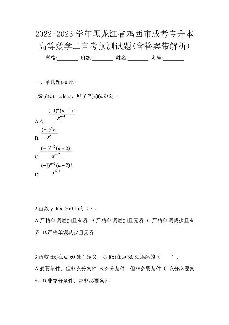 2022-2023学年黑龙江省鸡西市成考专升本高等数学二自考预测试题含答案带解析