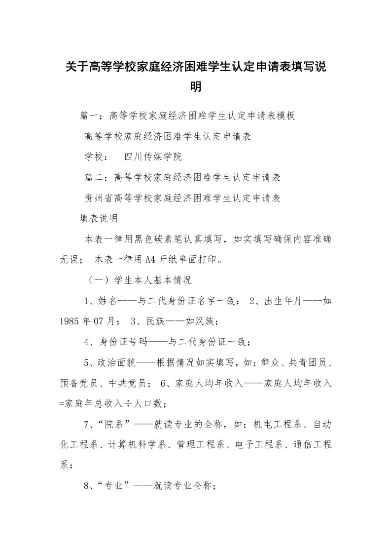 关于高等学校家庭经济困难学生认定申请表填写说明