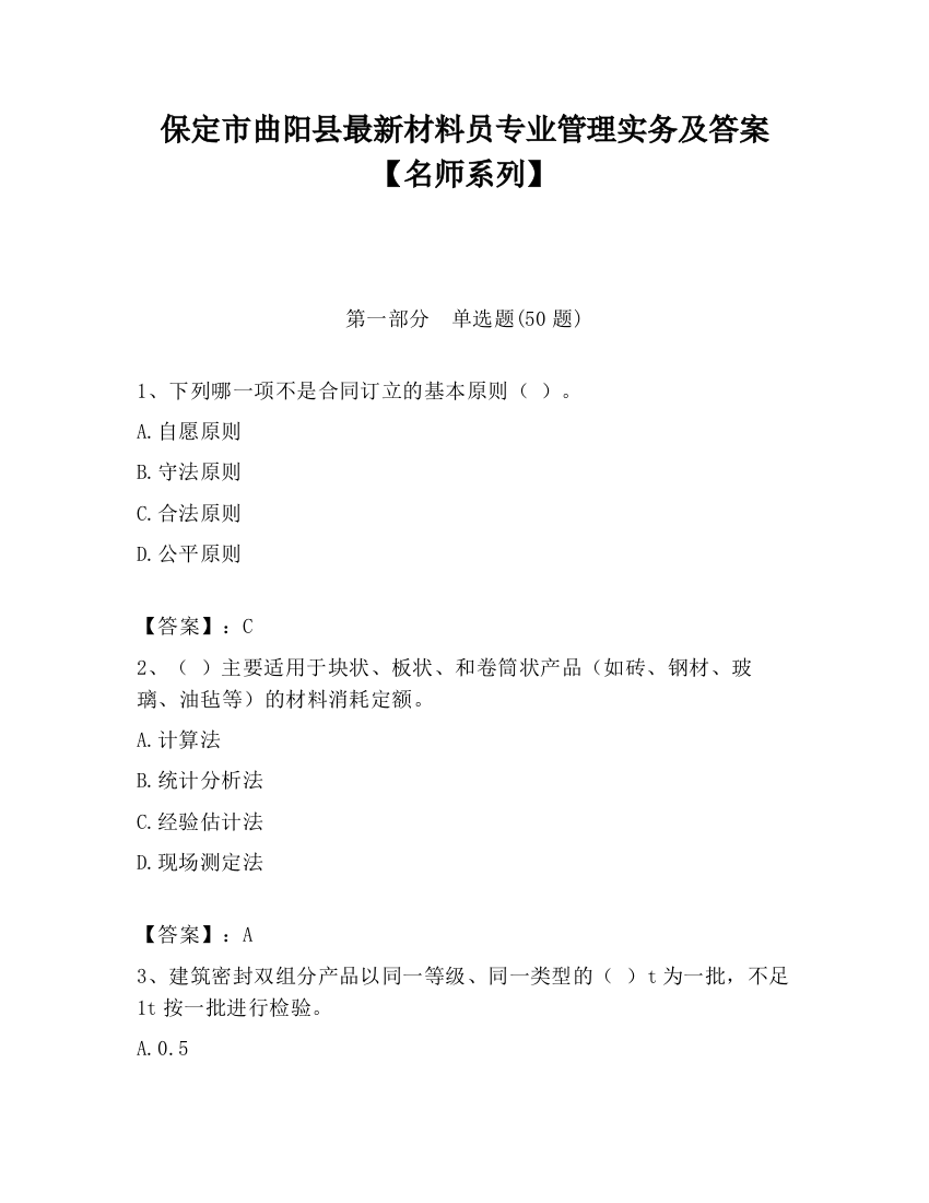 保定市曲阳县最新材料员专业管理实务及答案【名师系列】