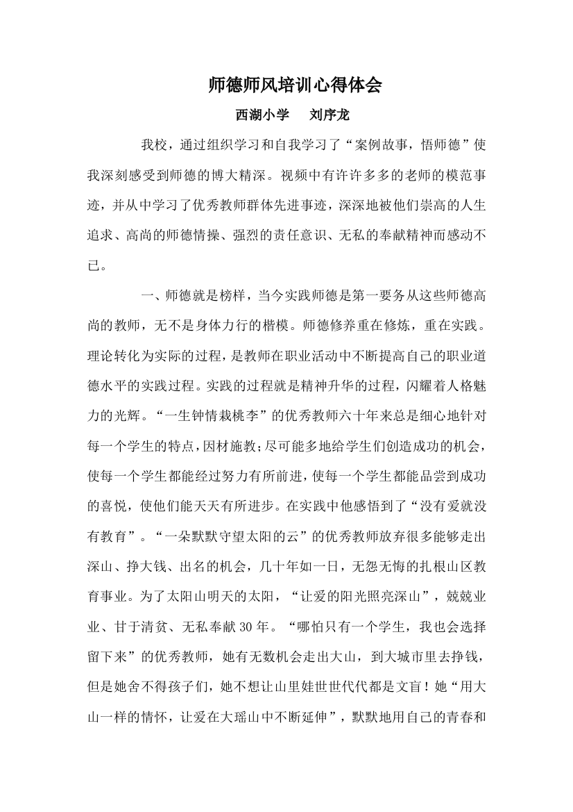 师德师风培训心得体会刘序龙