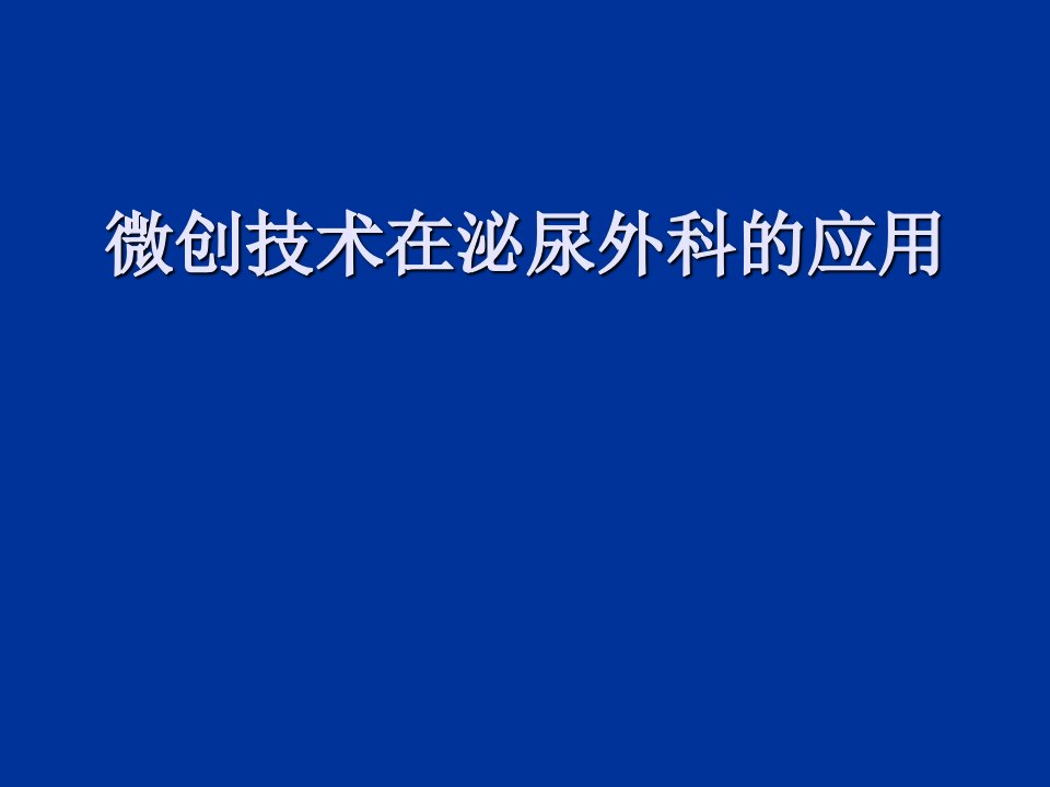 微创技术在泌尿外科的应用