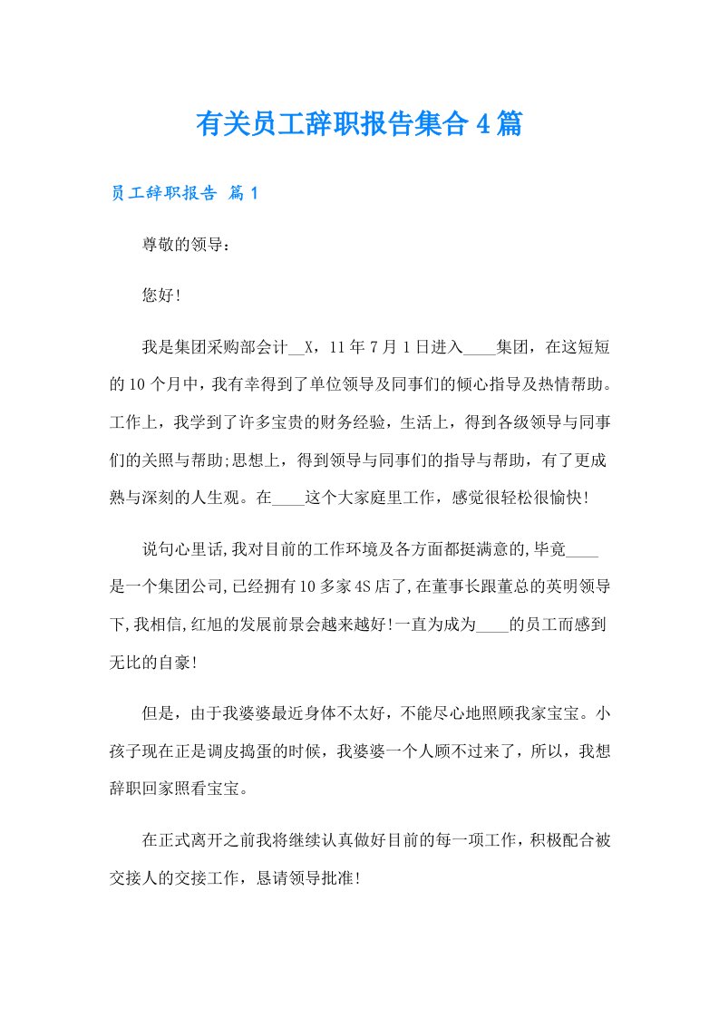 有关员工辞职报告集合4篇