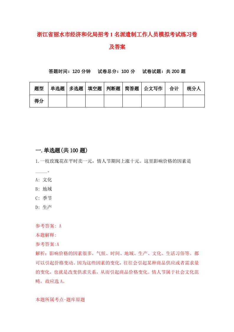 浙江省丽水市经济和化局招考1名派遣制工作人员模拟考试练习卷及答案7