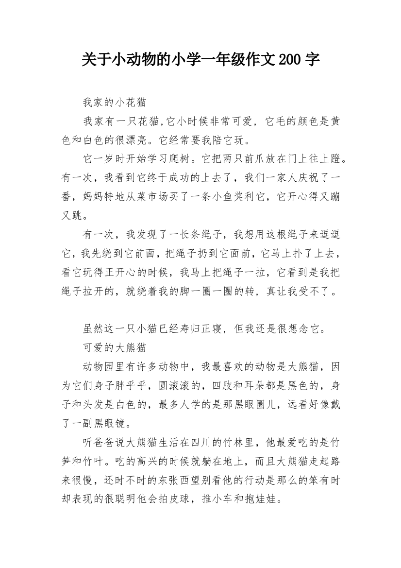 关于小动物的小学一年级作文200字