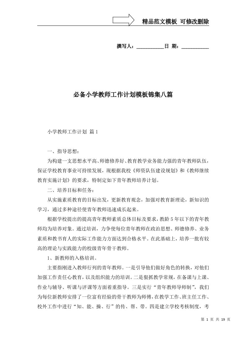 必备小学教师工作计划模板锦集八篇