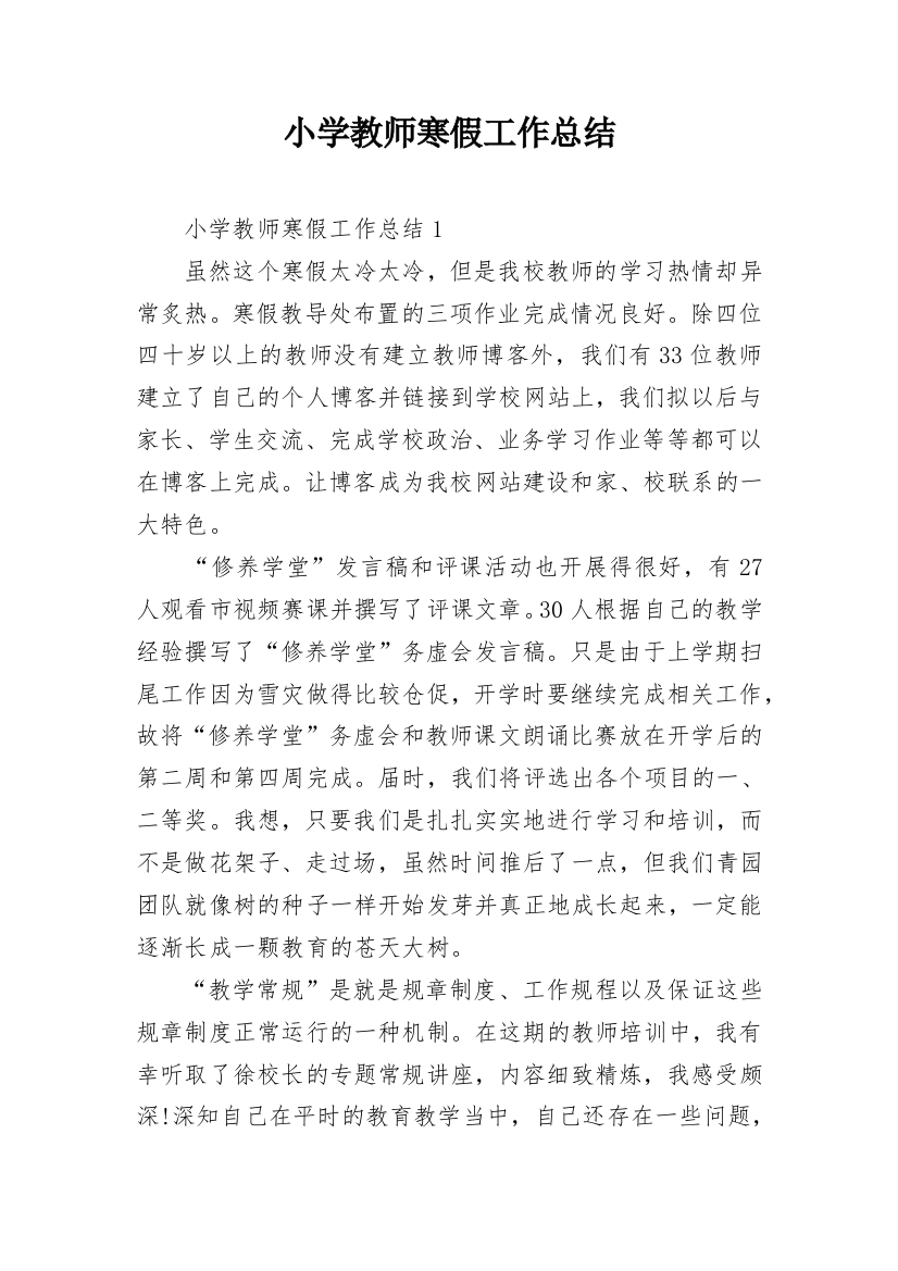 小学教师寒假工作总结