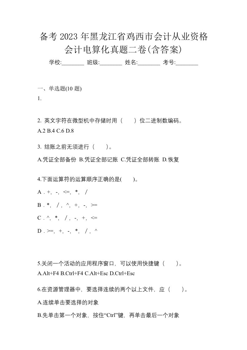 备考2023年黑龙江省鸡西市会计从业资格会计电算化真题二卷含答案