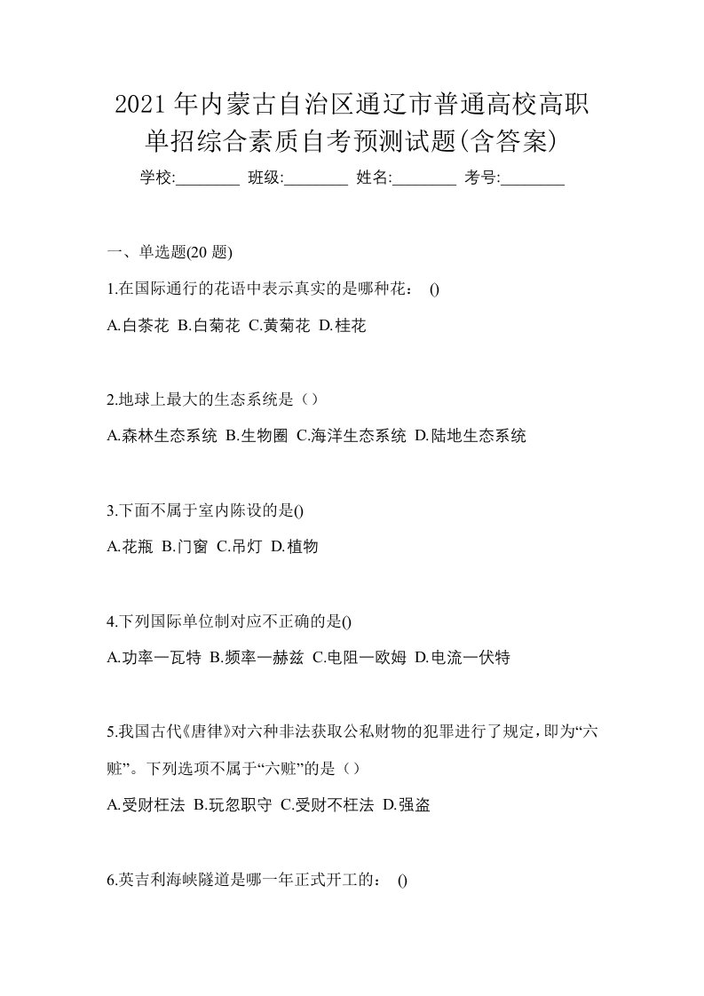 2021年内蒙古自治区通辽市普通高校高职单招综合素质自考预测试题含答案