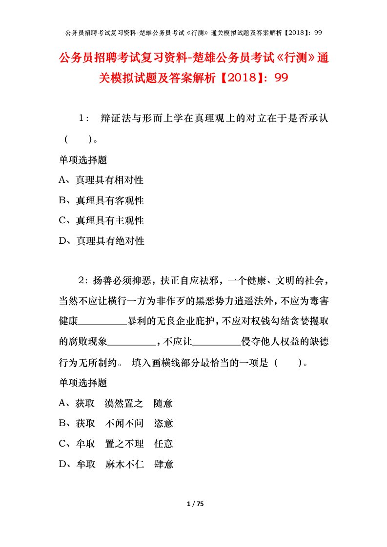 公务员招聘考试复习资料-楚雄公务员考试行测通关模拟试题及答案解析201899