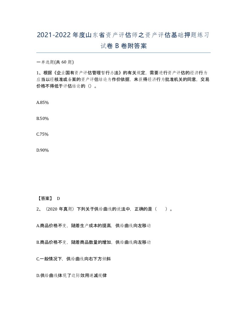 2021-2022年度山东省资产评估师之资产评估基础押题练习试卷B卷附答案