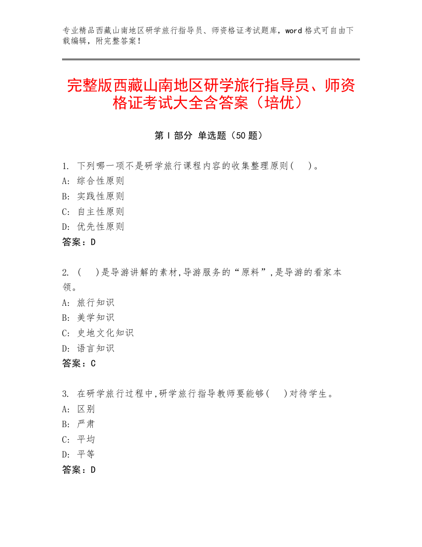 完整版西藏山南地区研学旅行指导员、师资格证考试大全含答案（培优）