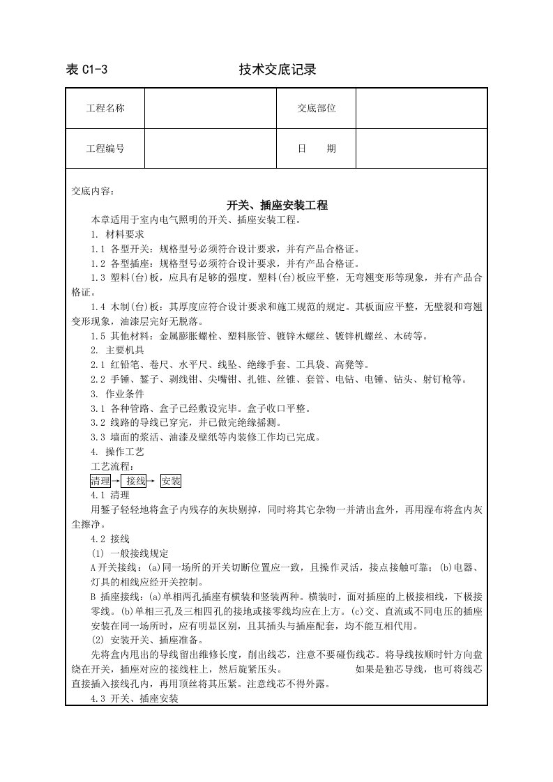 建筑资料-开关插座安装工程技术交底