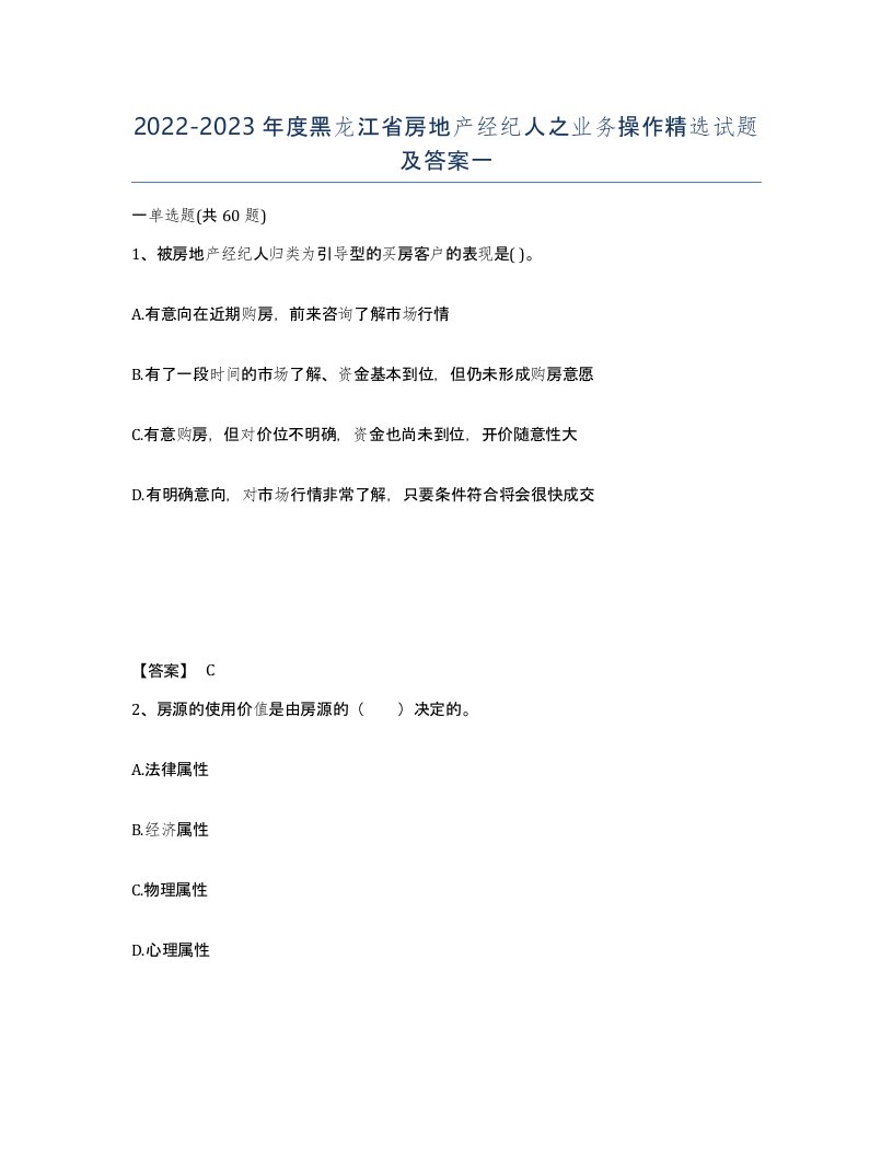 2022-2023年度黑龙江省房地产经纪人之业务操作试题及答案一