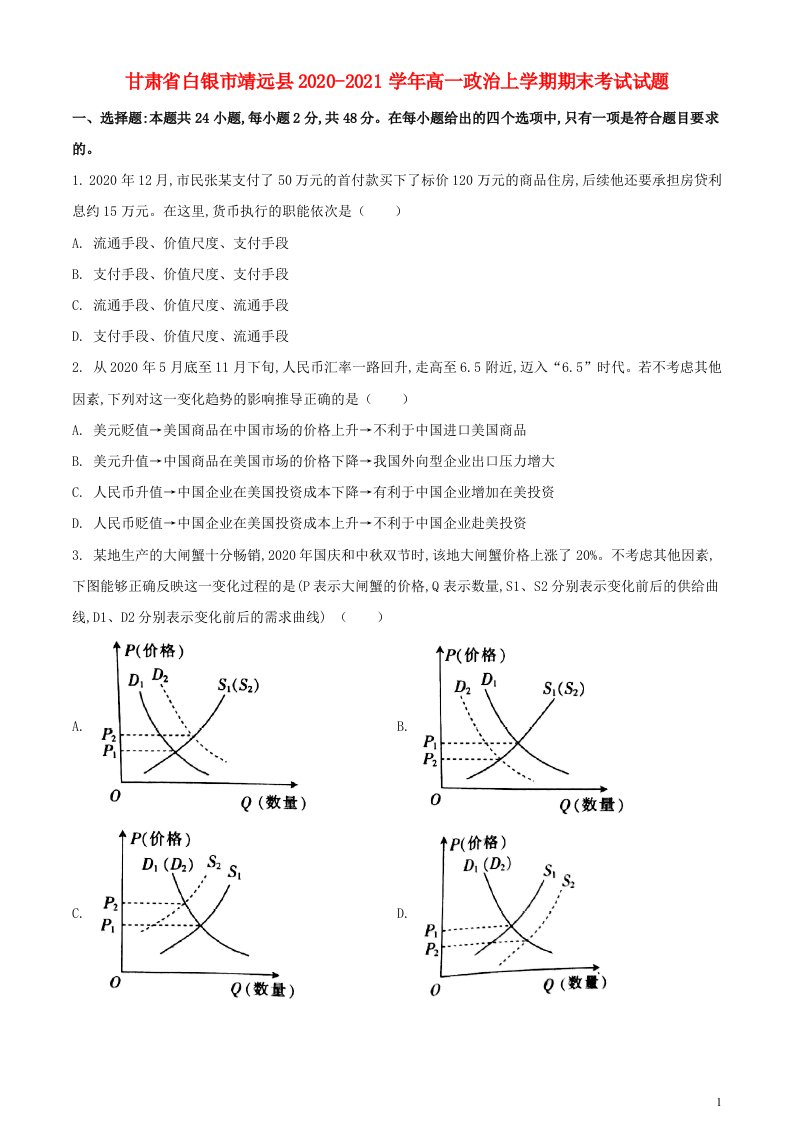 甘肃省白银市靖远县2020_2021学年高一政治上学期期末考试试题