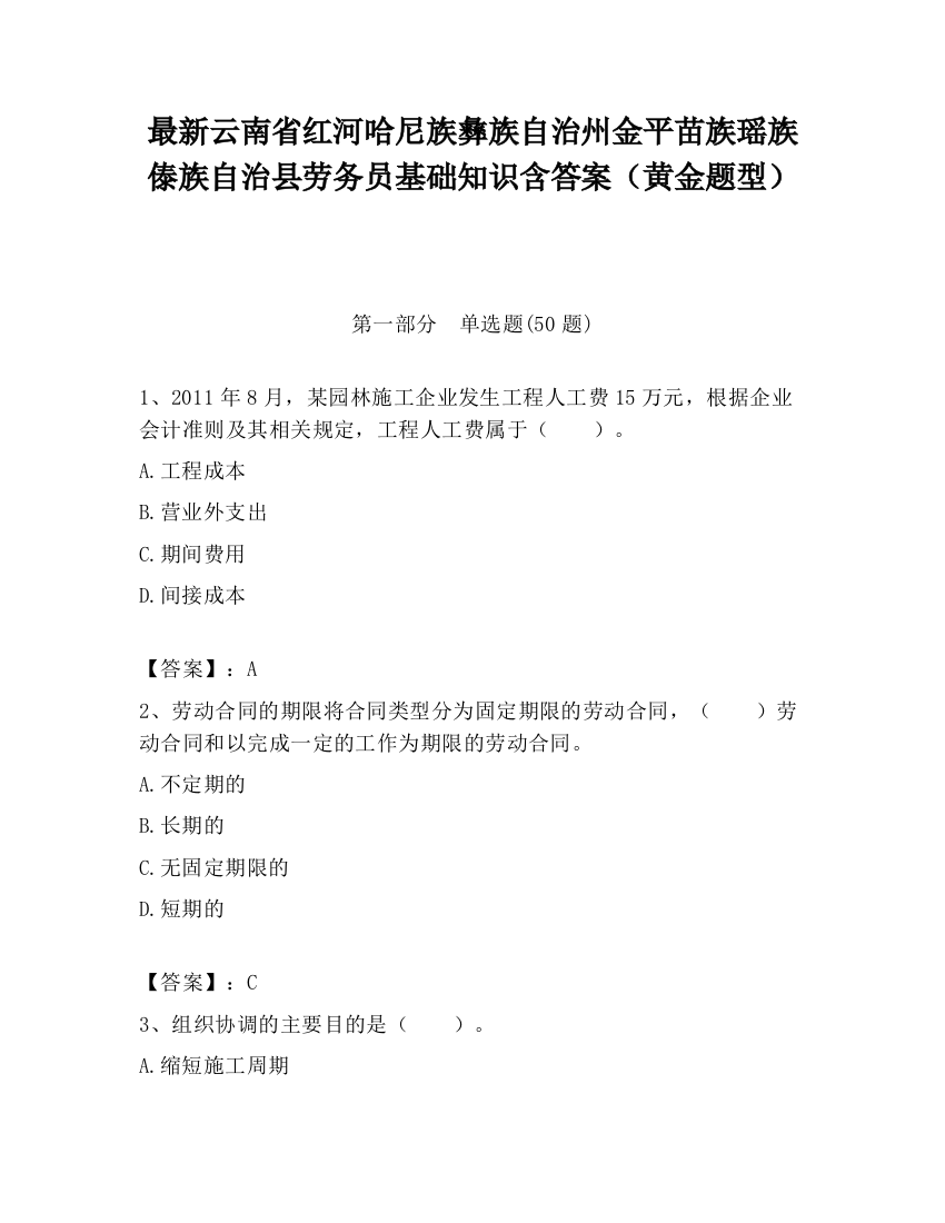 最新云南省红河哈尼族彝族自治州金平苗族瑶族傣族自治县劳务员基础知识含答案（黄金题型）