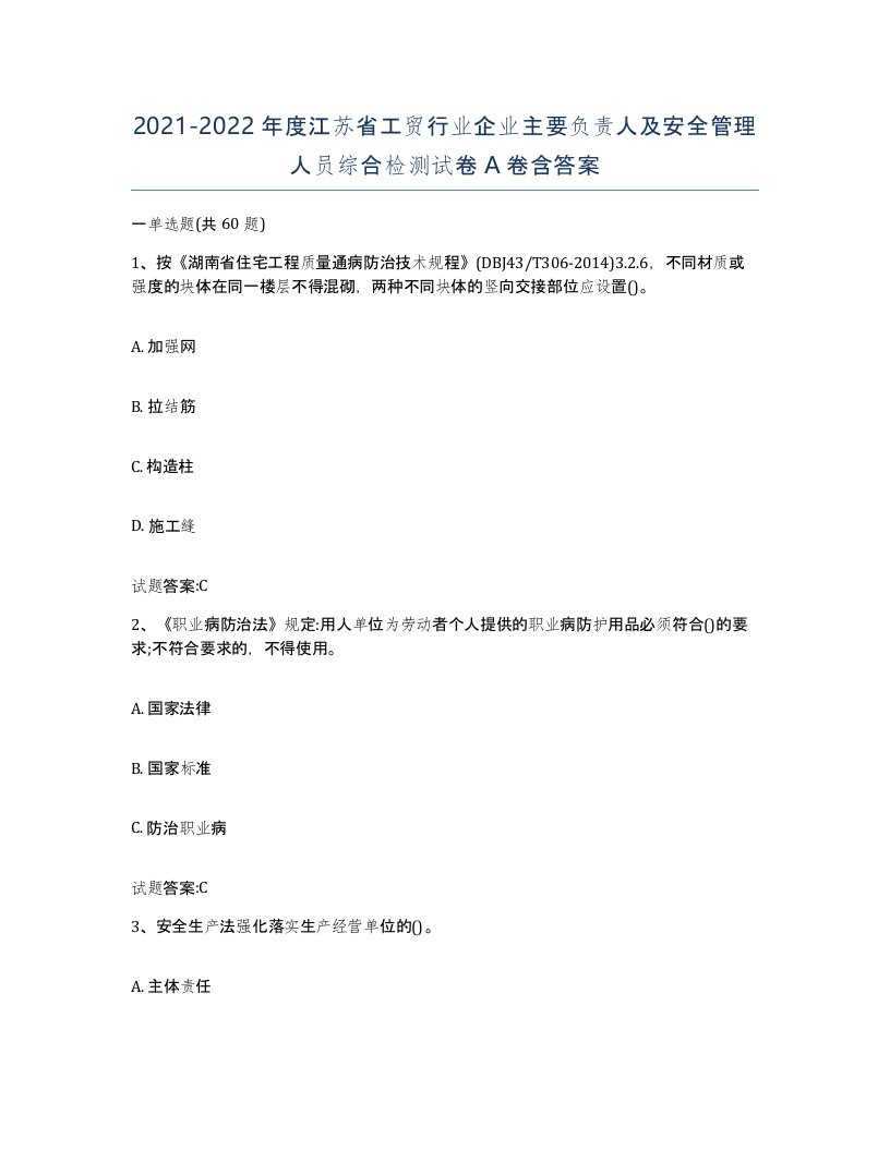 20212022年度江苏省工贸行业企业主要负责人及安全管理人员综合检测试卷A卷含答案