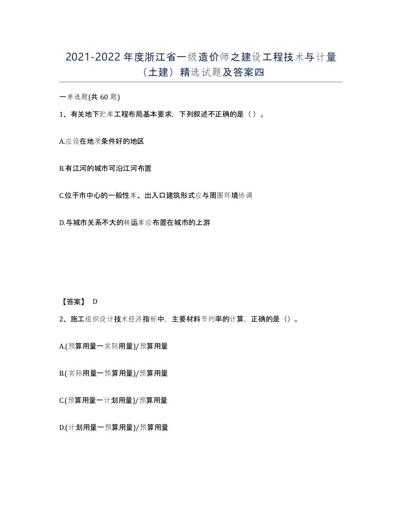 2021-2022年度浙江省一级造价师之建设工程技术与计量土建试题及答案四