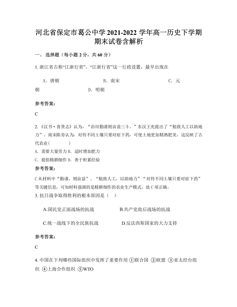 河北省保定市葛公中学2021-2022学年高一历史下学期期末试卷含解析