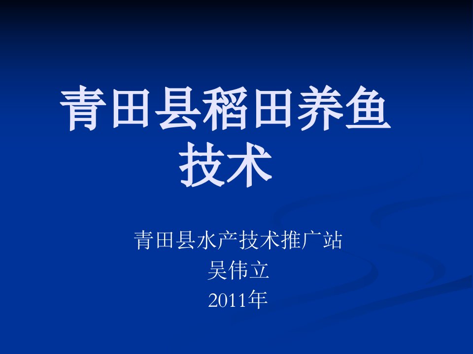 青田县稻田养鱼技术