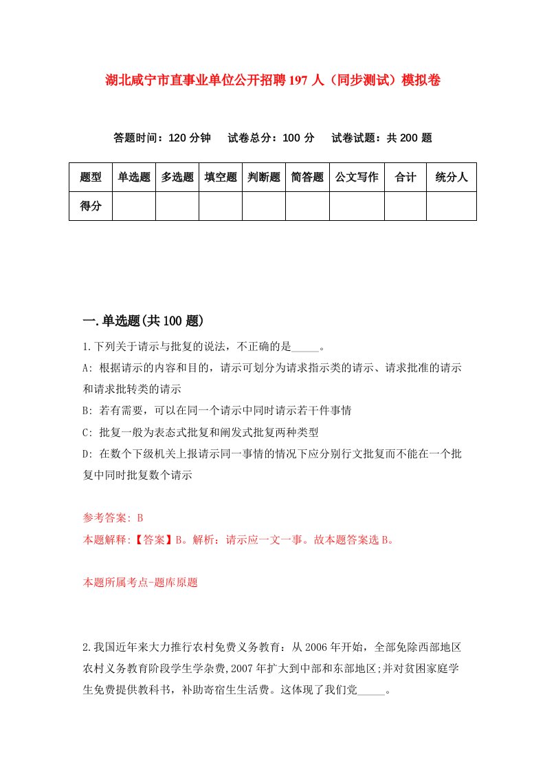 湖北咸宁市直事业单位公开招聘197人同步测试模拟卷第5期