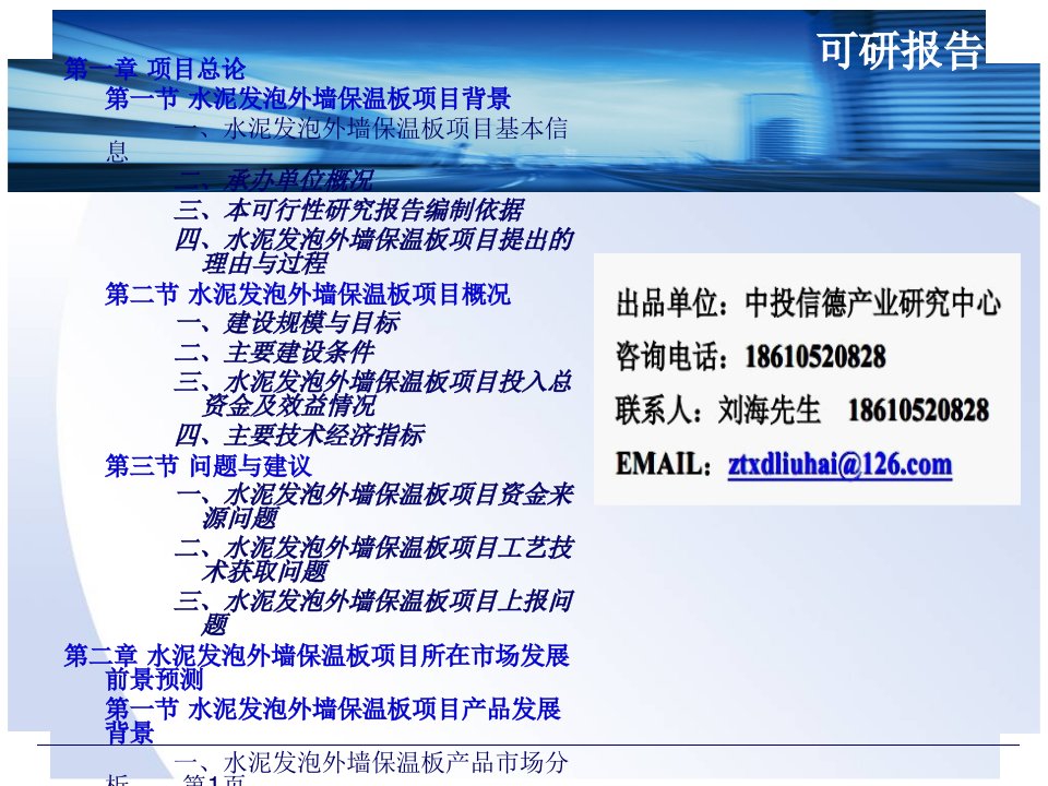 水泥发泡外墙保温板项目可行性课件