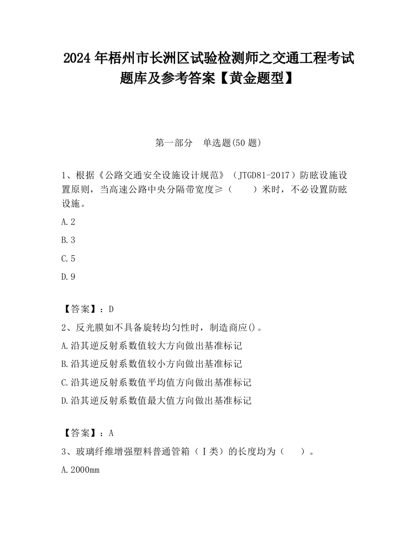 2024年梧州市长洲区试验检测师之交通工程考试题库及参考答案【黄金题型】