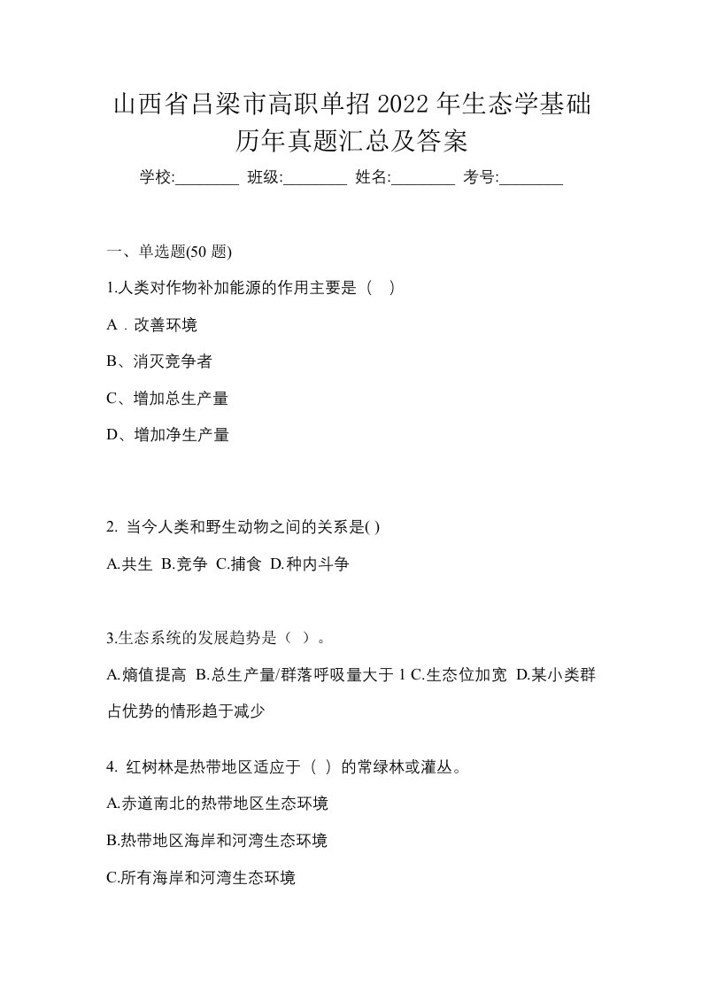 山西省吕梁市高职单招2022年生态学基础历年真题汇总及答案