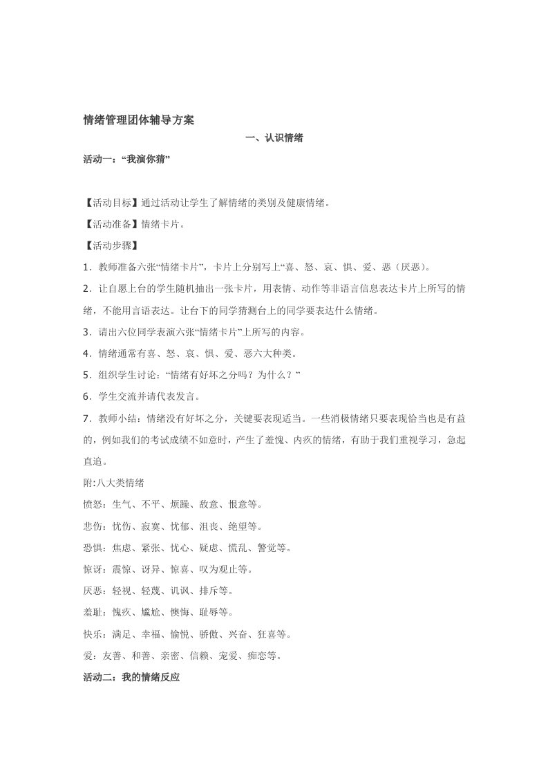 情绪管理团体辅导活动方案