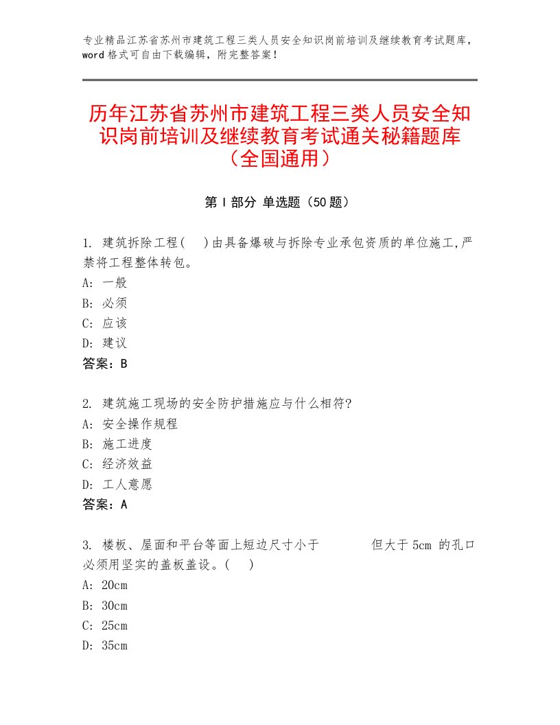 历年江苏省苏州市建筑工程三类人员安全知识岗前培训及继续教育考试通关秘籍题库（全国通用）