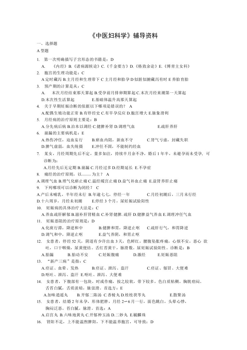 中医妇科学复习指导