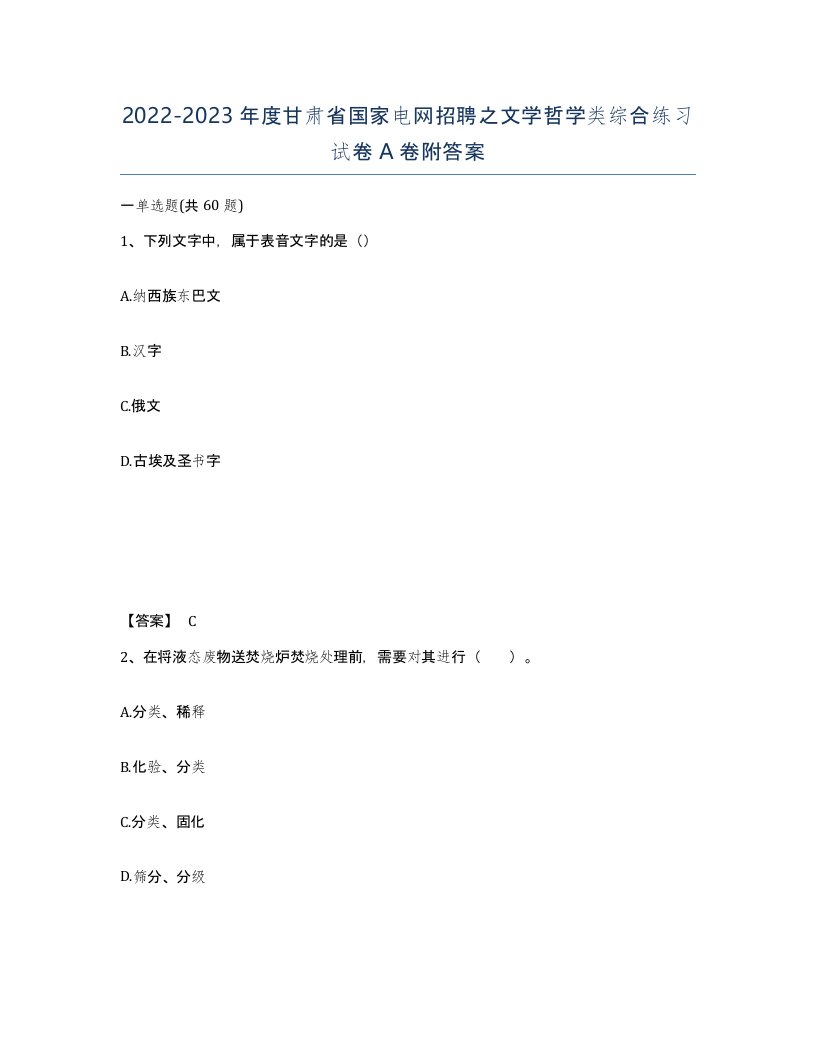 2022-2023年度甘肃省国家电网招聘之文学哲学类综合练习试卷A卷附答案