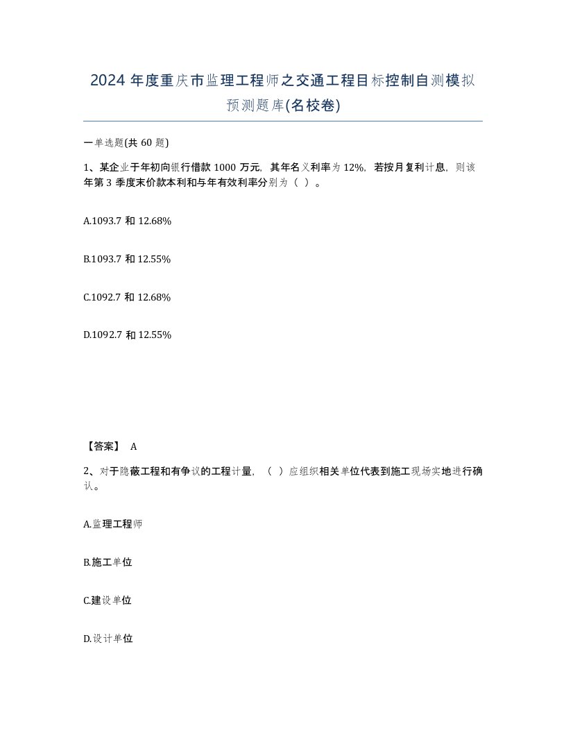 2024年度重庆市监理工程师之交通工程目标控制自测模拟预测题库名校卷