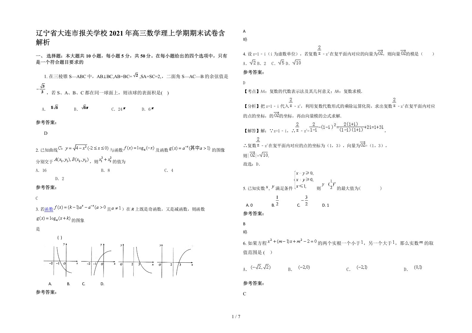 辽宁省大连市报关学校2021年高三数学理上学期期末试卷含解析