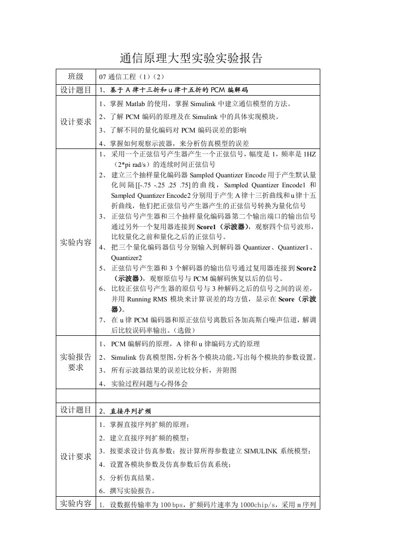 基于A律十三折和u律十五折的PCM编解码-通信原理实验报告