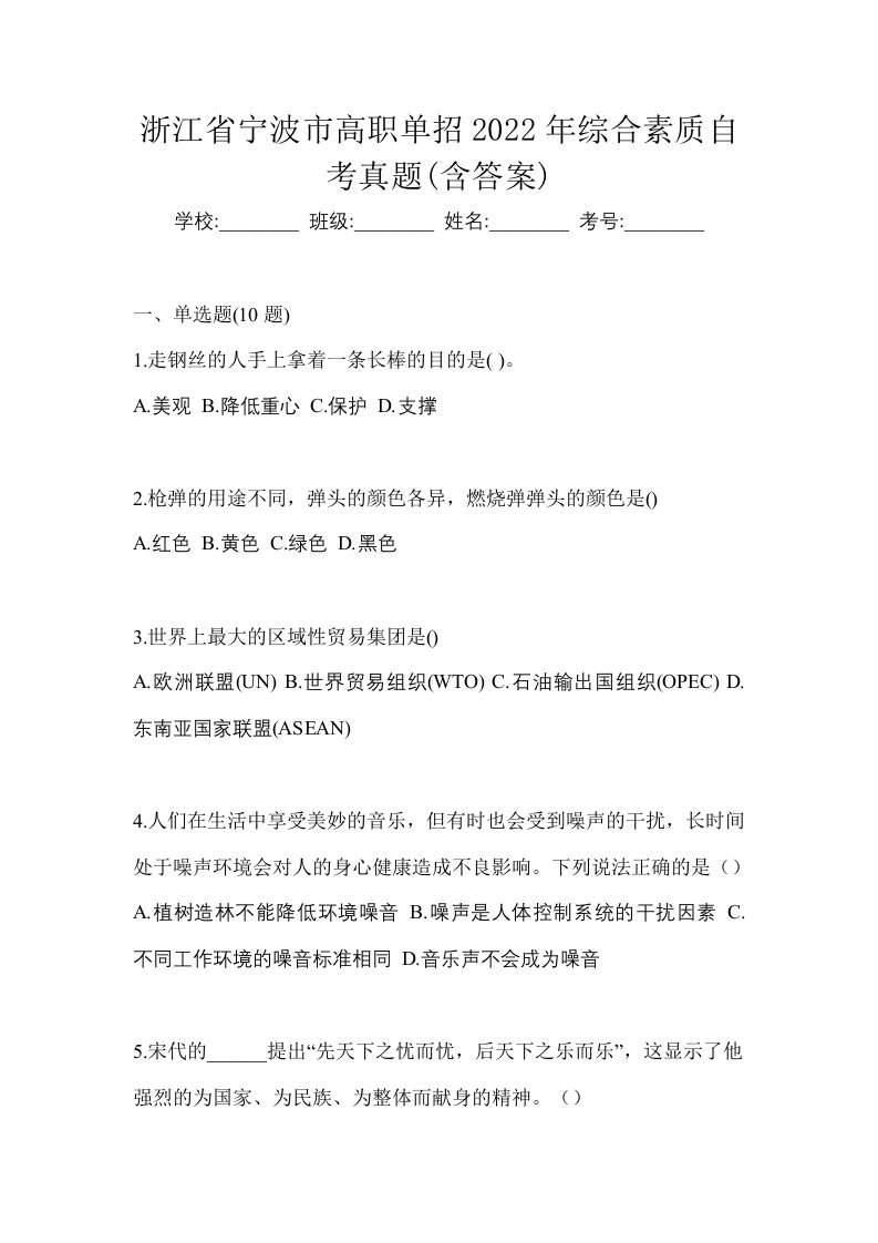 浙江省宁波市高职单招2022年综合素质自考真题含答案