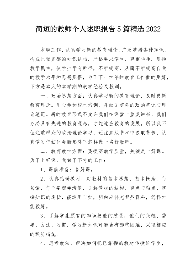 简短的教师个人述职报告5篇精选2022_1