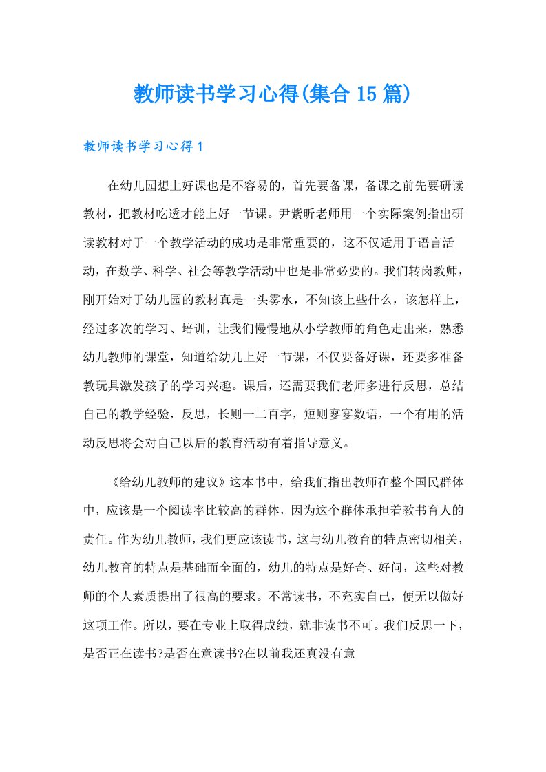 教师读书学习心得(集合15篇)