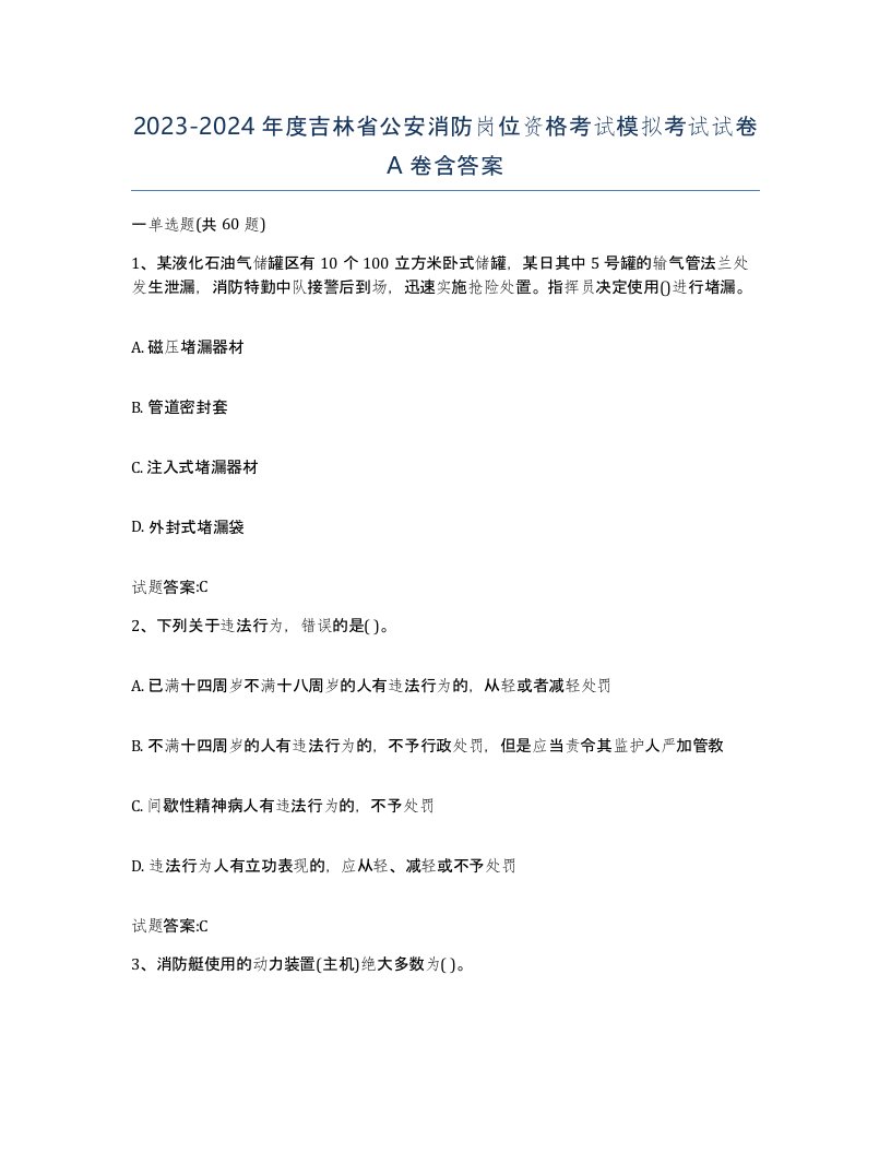 2023-2024年度吉林省公安消防岗位资格考试模拟考试试卷A卷含答案