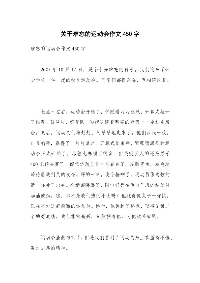 关于难忘的运动会作文450字